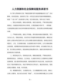 人力资源和社会保障局服务承诺书