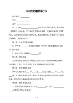 车位使用协议书