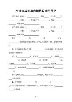交通事故刑事和解协议通用范文