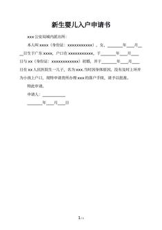新生婴儿入户申请书