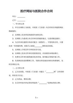医疗网站与医院合作合同