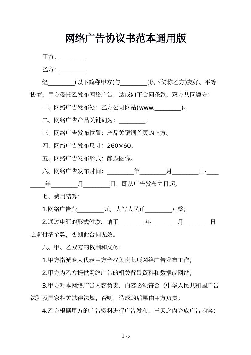 网络广告协议书范本通用版