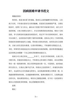 因病困难申请书范文