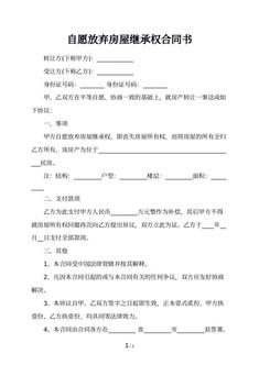 自愿放弃房屋继承权合同书
