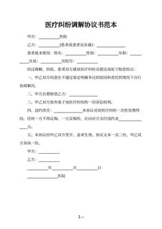 医疗纠纷调解协议书范本