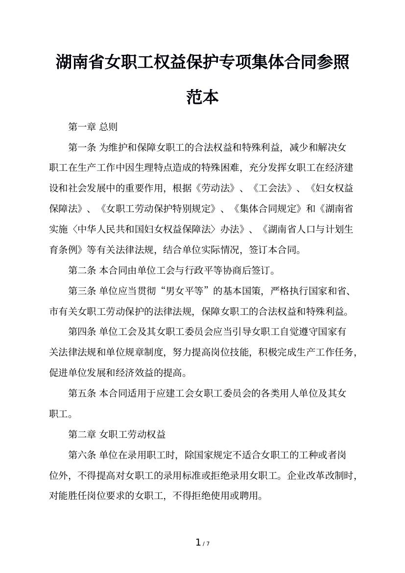 湖南省女职工权益保护专项集体合同参照范本