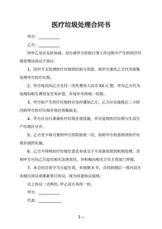 医疗垃圾处理合同书