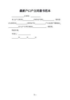 最新户口户主同意书范本