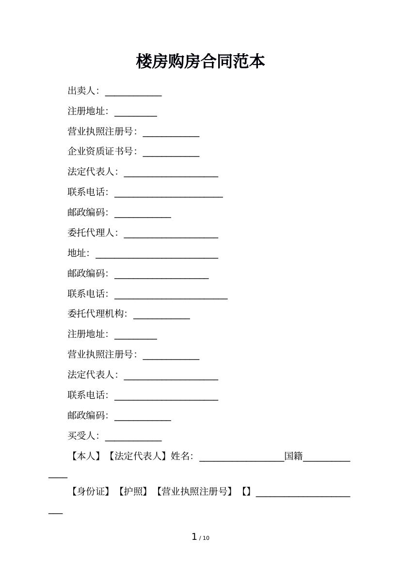 楼房购房合同范本