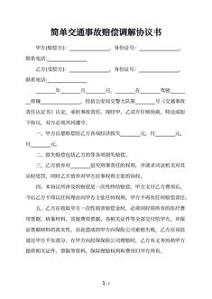 简单交通事故赔偿调解协议书