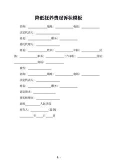 降低抚养费起诉状模板