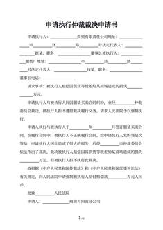 申请执行仲裁裁决申请书