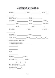 林权类行政复议申请书