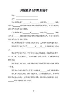 房屋置换合同最新范本