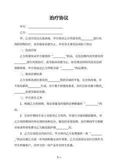 治疗协议