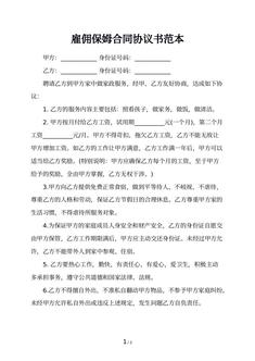 雇佣保姆合同协议书范本