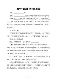 经营权转让合同通用版