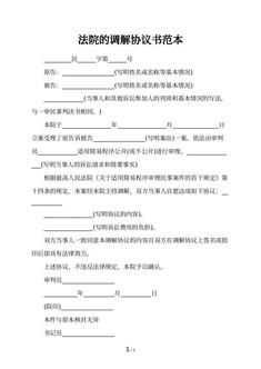 法院的调解协议书范本