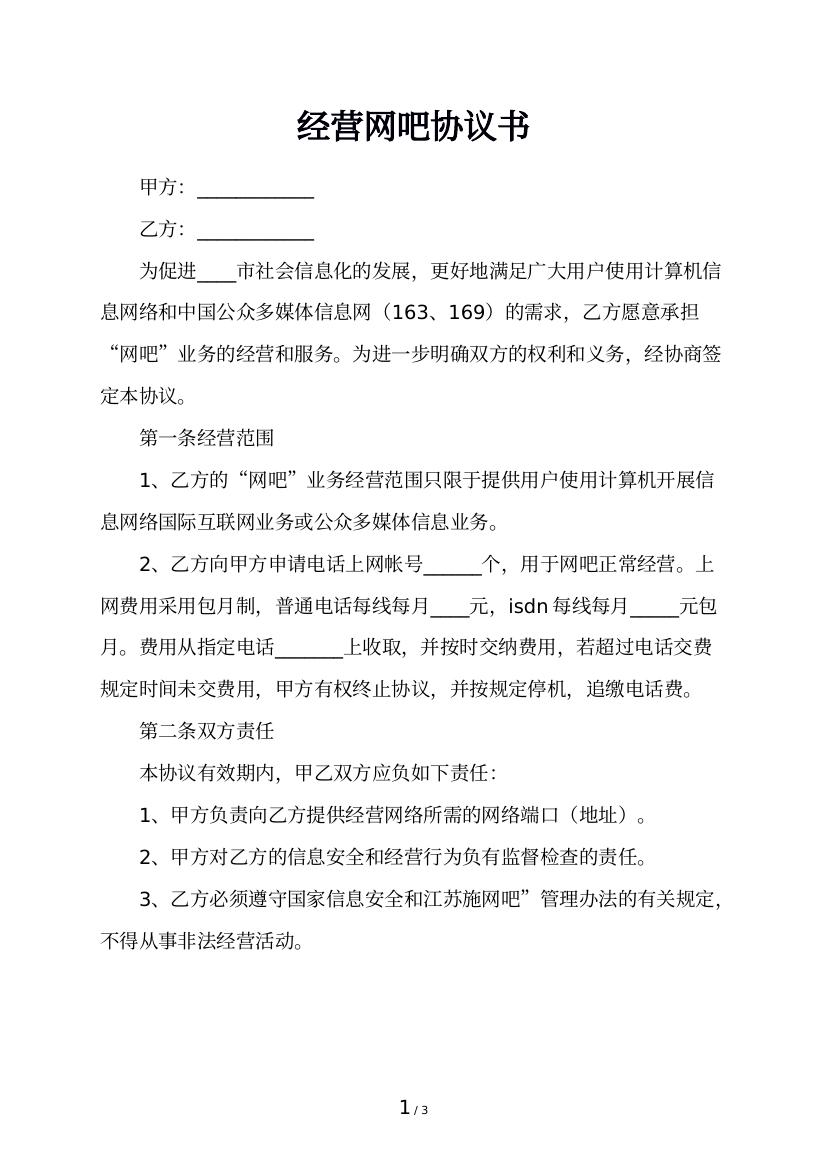 经营网吧协议书