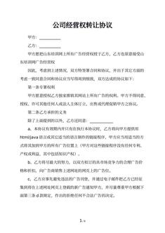 公司经营权转让协议