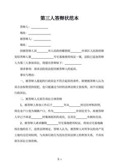 第三人答辩状范本