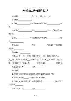 交通事故处理协议书