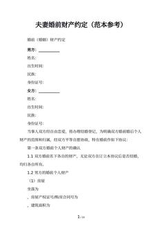 夫妻婚前财产约定（范本参考）