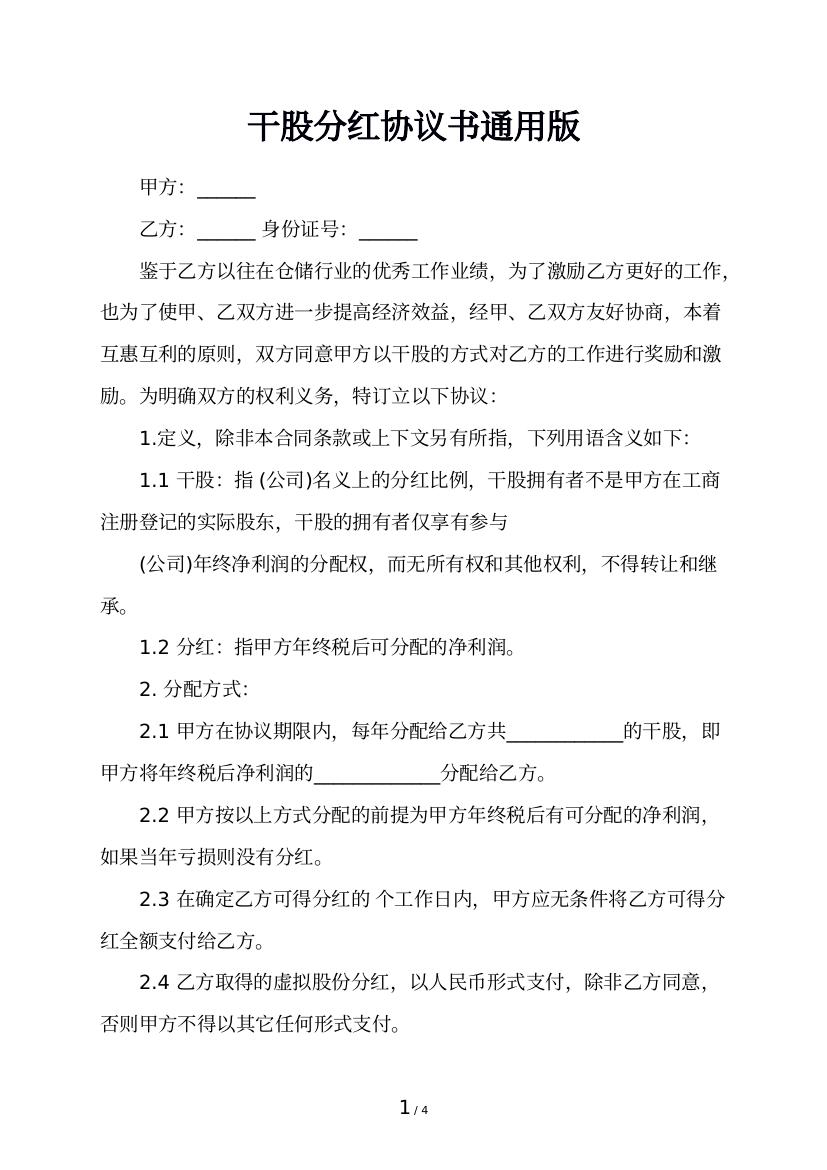 干股分红协议书通用版