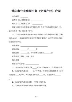 重庆市公有房屋出售（完善产权）合同