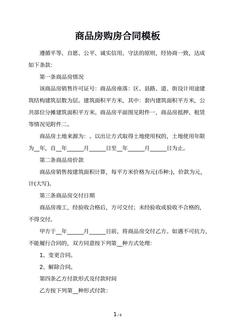 商品房购房合同模板