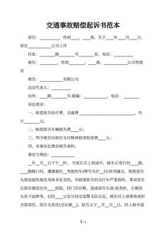交通事故赔偿起诉书范本