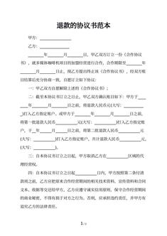 退款的协议书范本