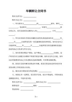 车辆转让合同书
