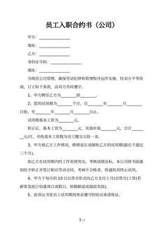 员工入职合约书（公司）