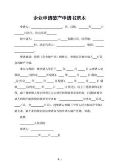 企业申请破产申请书范本