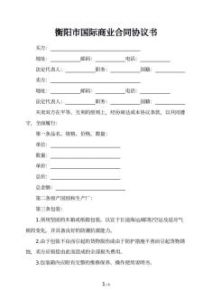 衡阳市国际商业合同协议书