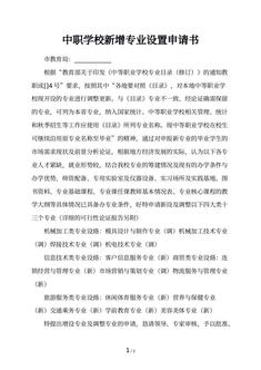 中职学校新增专业设置申请书