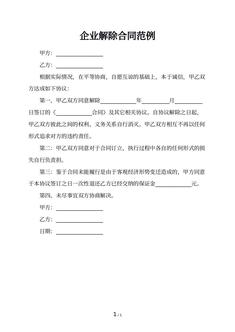 企业解除合同范例