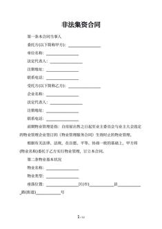 非法集资合同