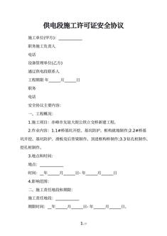 供电段施工许可证安全协议