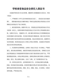 学校食堂食品安全责任人保证书