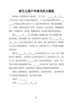 新生儿落户申请书范文模板