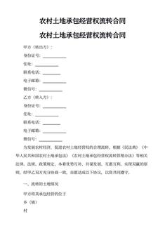 农村土地承包经营权流转合同-农村土地承包经营权流转合同