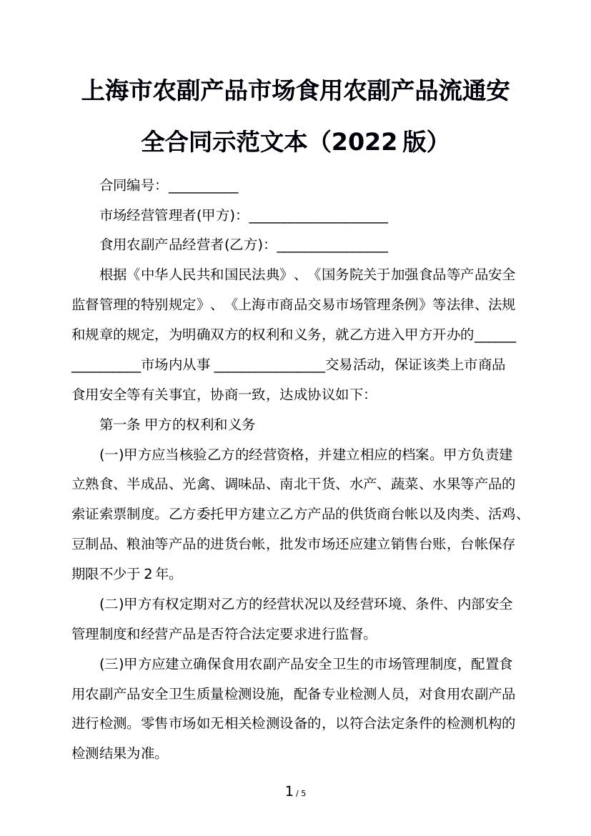 上海市农副产品市场食用农副产品流通安全合同示范文本（2022版）