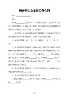 股份制企业承包经营合同