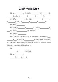 法院执行通知书样板