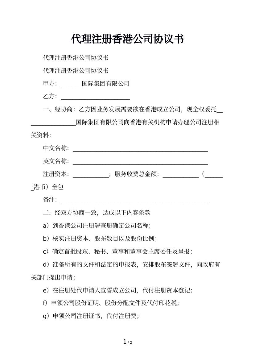 代理注册香港公司协议书