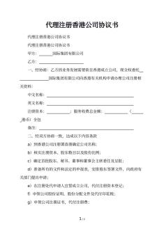 代理注册香港公司协议书
