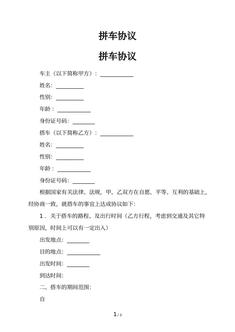 拼车协议-拼车协议