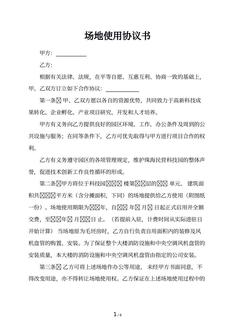 场地使用协议书